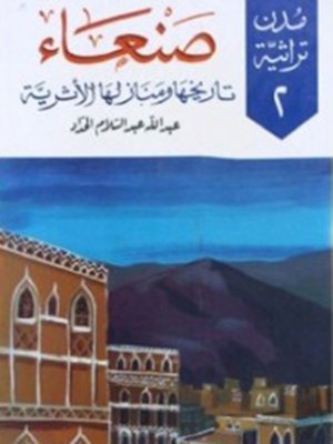 cover image of صنعاء - تاريخها ومنازلها الأثرية